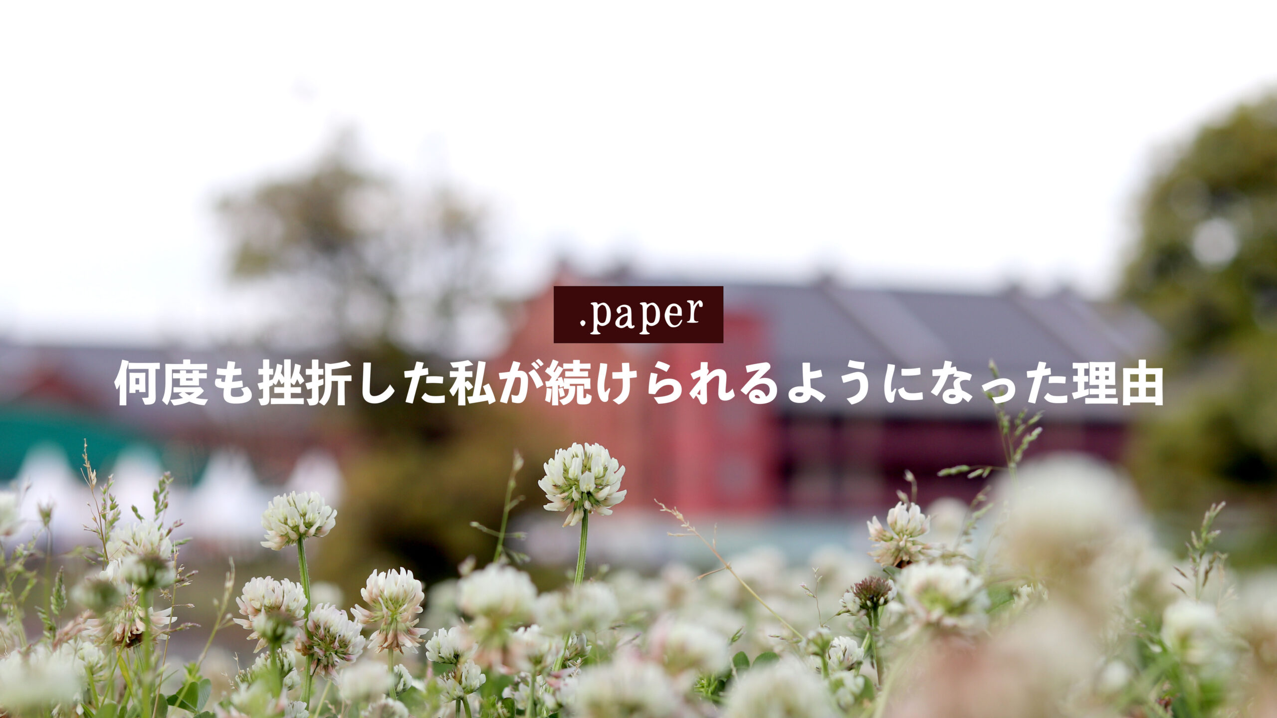 手帳が続かないのは普通です|何度も挫折した私が続けられるようになった理由