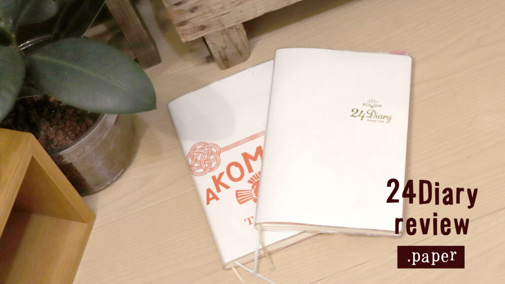 【24Diary使い方レビュー】3ヶ月で自分を変えるジャーナリング手帳の魅力
