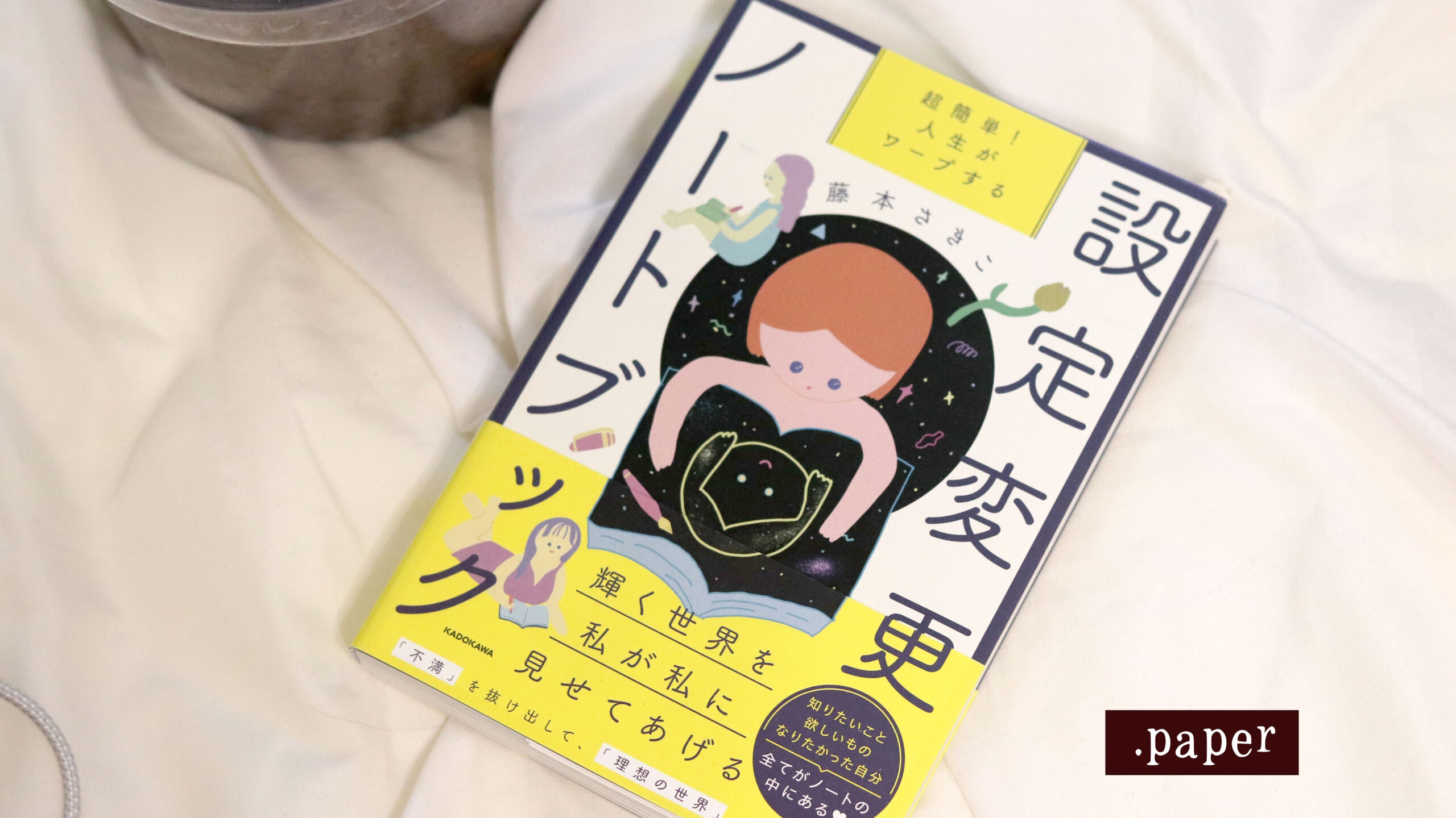 【書評】人生がワープする設定変更ノートブック|ノートに書くだけで変わる理由