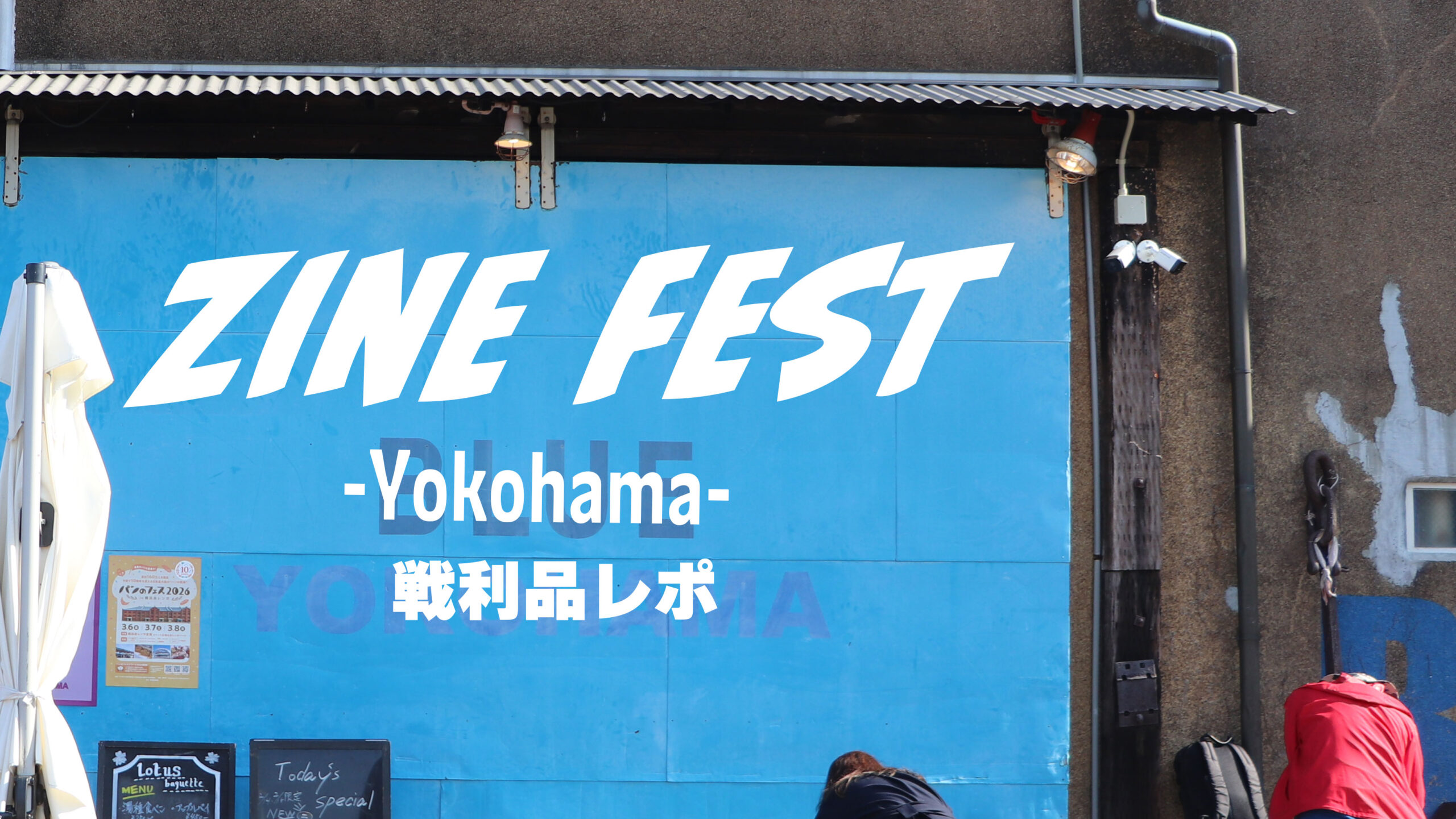 ZINEフェス横浜戦利品レポ