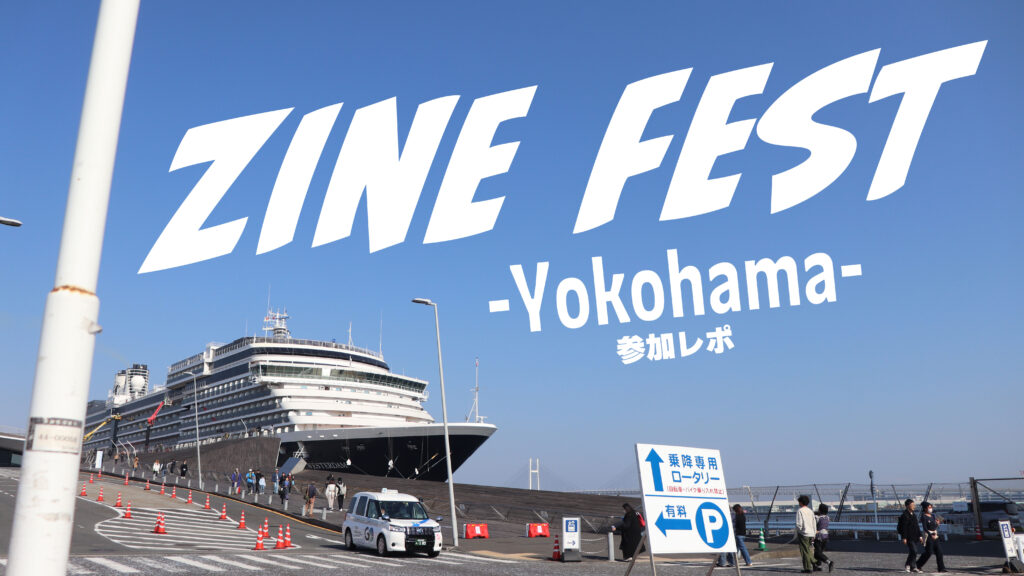 【参加レポート】ZINEフェス横浜に行ってきました！【戦利品紹介】