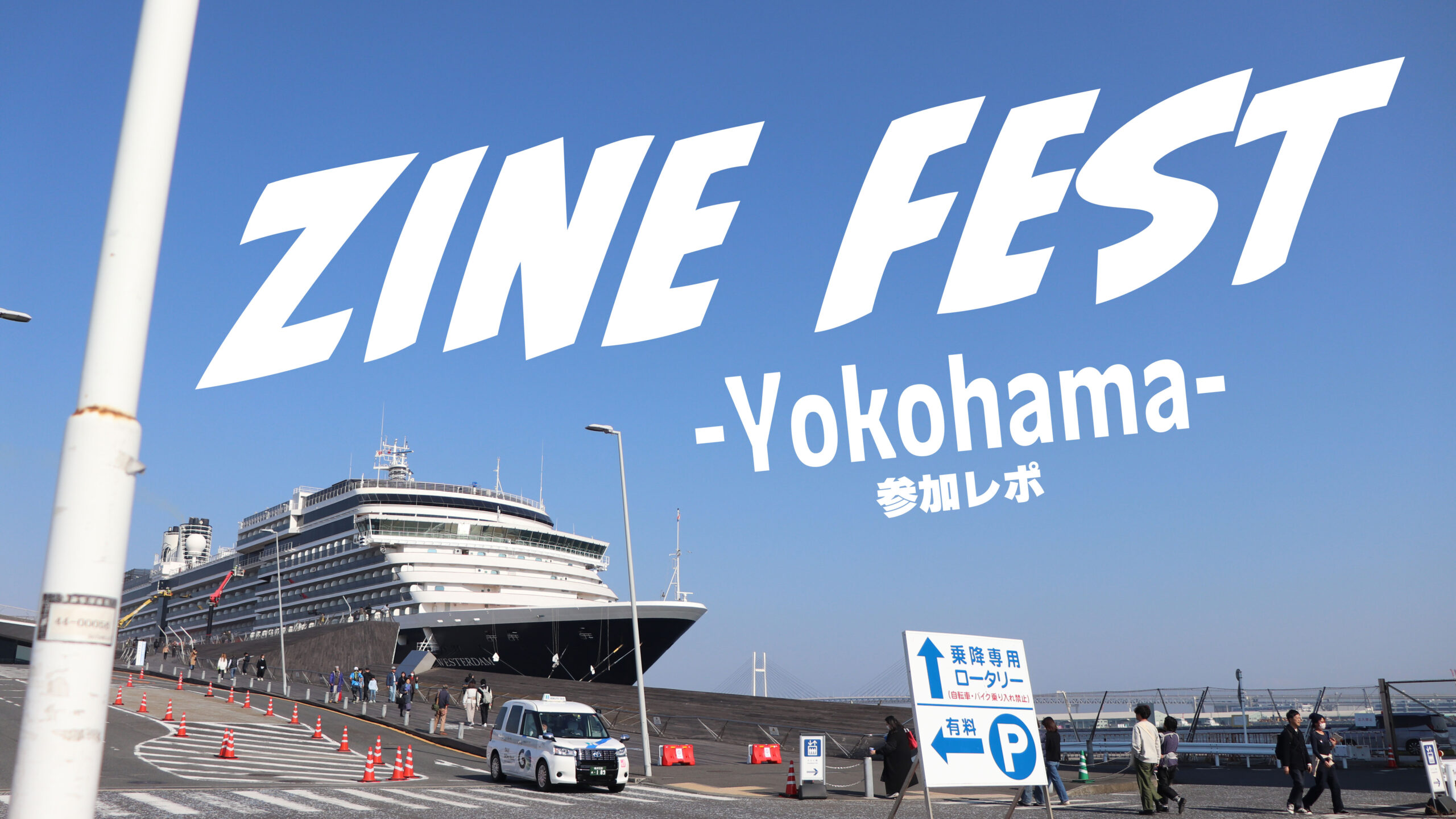 【参加レポート】ZINEフェス横浜に行ってきました！【戦利品紹介】